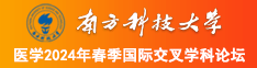 后入操逼南方科技大学医学2024年春季国际交叉学科论坛